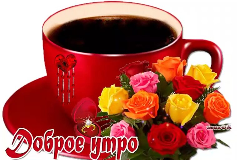 Плейкаст с добрым утром и хорошим