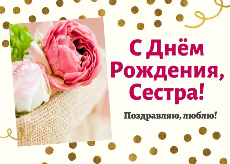 С днем рождения сестра сестра