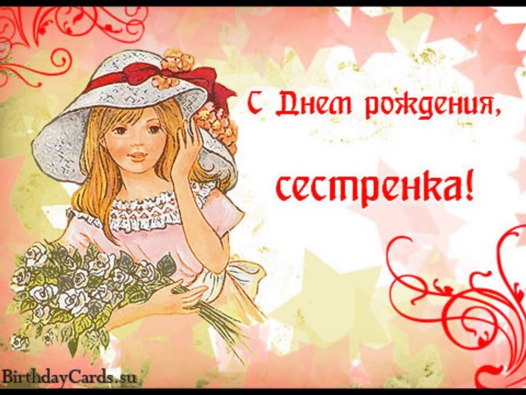 Поздравления с днём рождения сестре