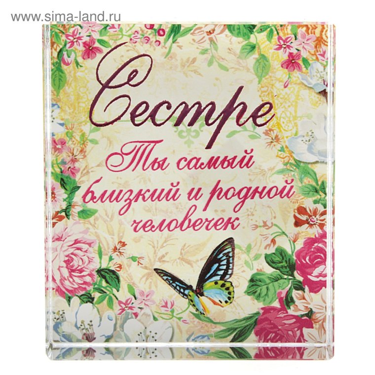 Поздравление сестре