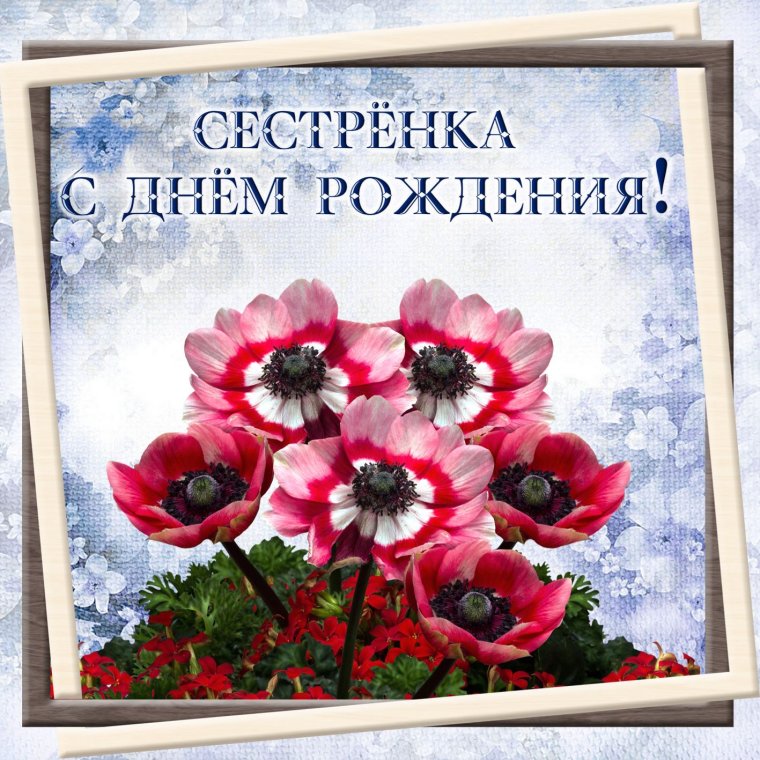 С днём рождения сестера