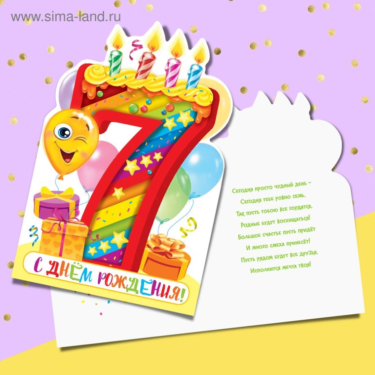 Открытка с днем рождения 7 лет