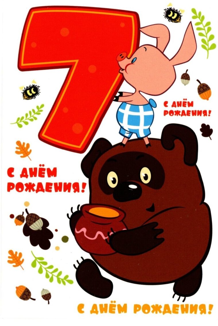 Поздравления с днём рождения 7 лет