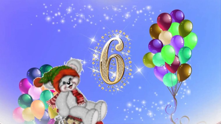 С днём рождения 5 лет мальчику