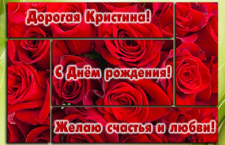 Кристина с днём рождения поздравления красивые