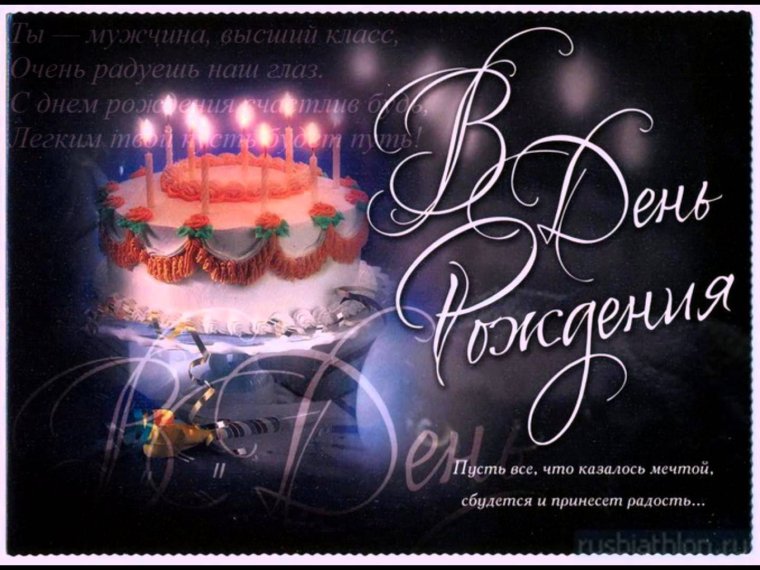 Поздравления с днём рождения