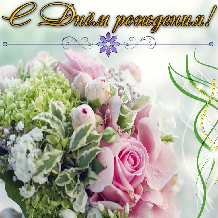 Поздравляем с юбилеем