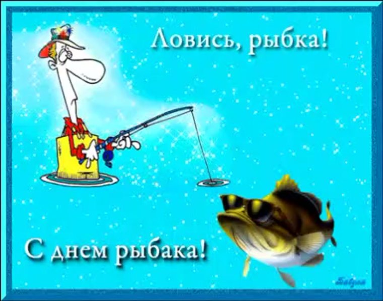 С юбилеем мужчине рыбаку