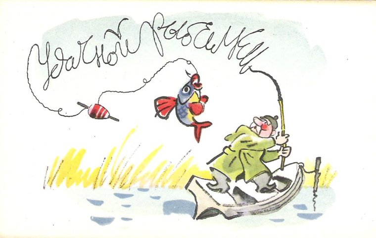 Открытка для любителей рыбалки