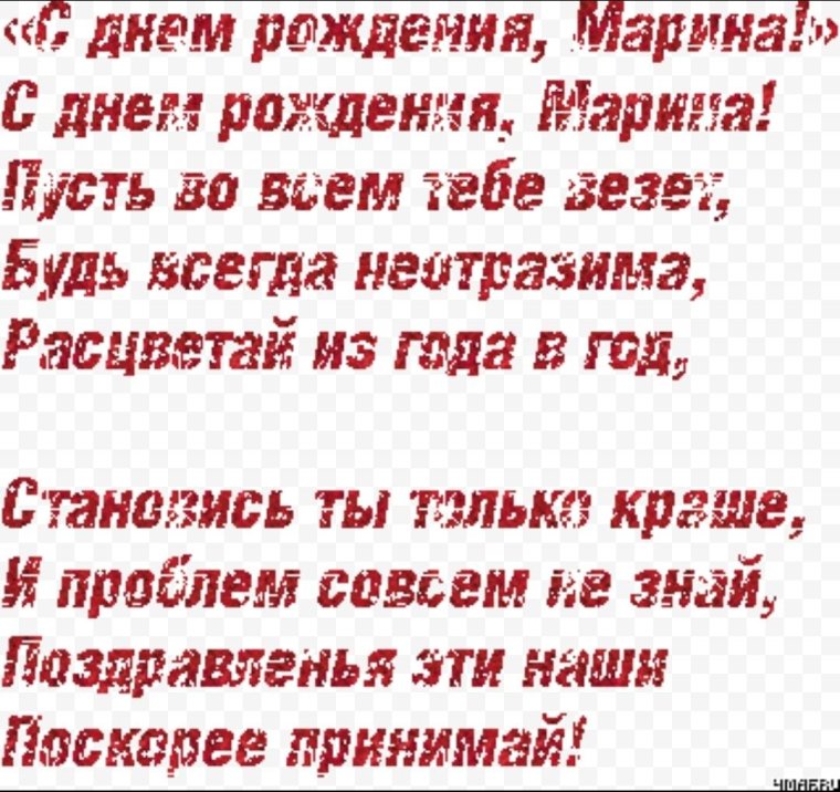 Маришка с днем