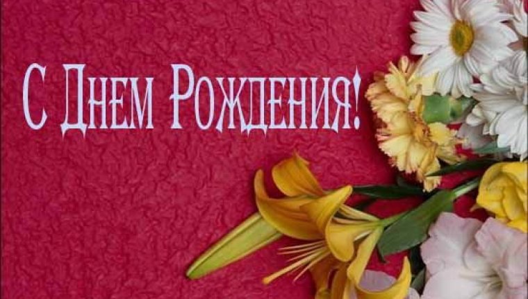 С днем рождения Ягодка