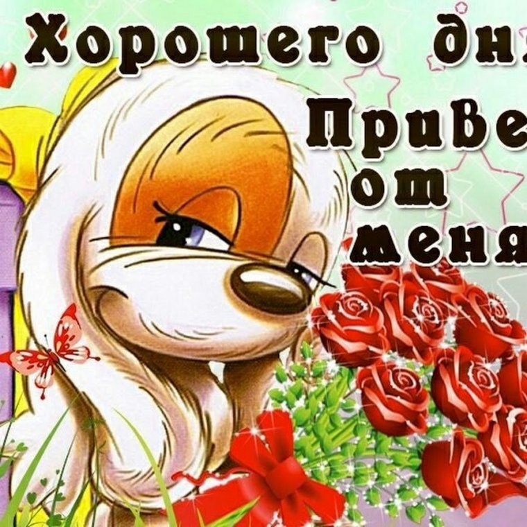Поздравления с хорошим днем