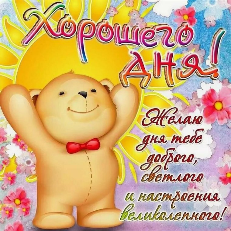 Пожелания хорошего дея