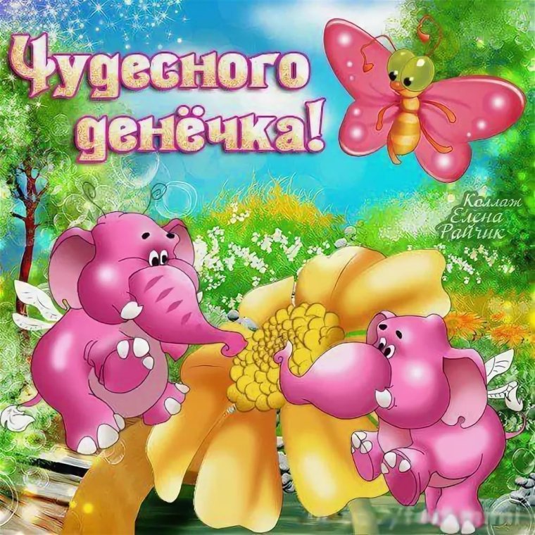 Открытки хорошего денечка