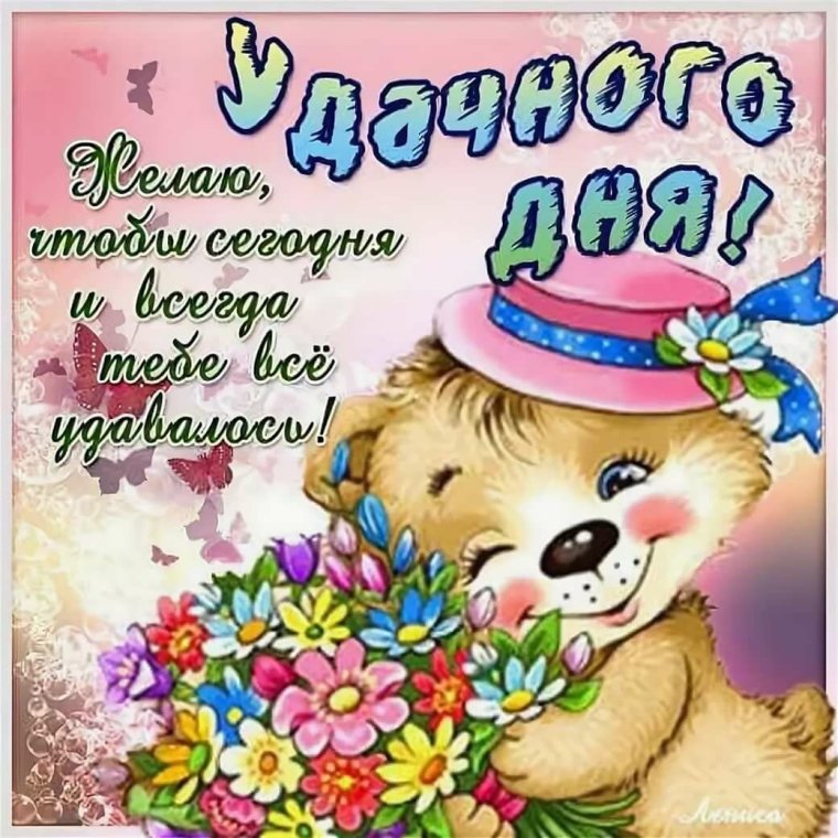 Поздравления с хорошим днем