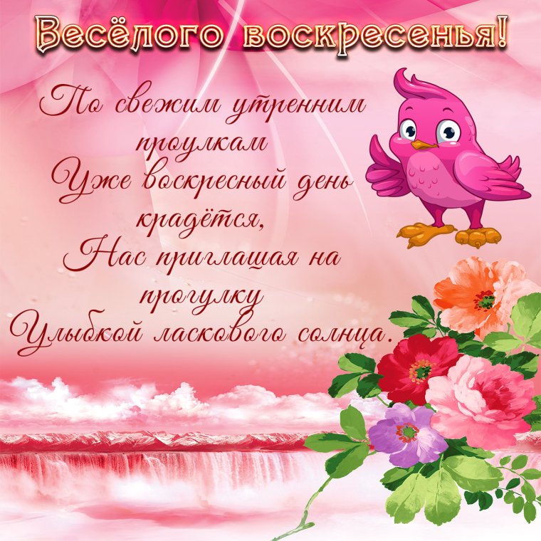 Поздравления с воскресным днем