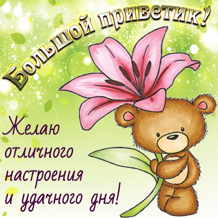 Открытки привет прикольные