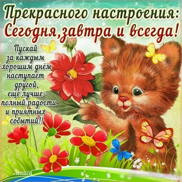 Открытки с пожеланиями хорошего настроения