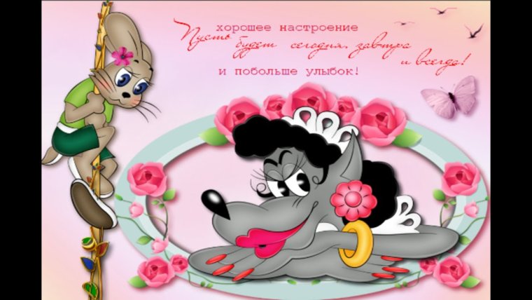 Открытка "хорошего настроения"