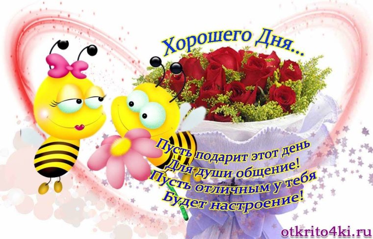 Доброго дня и хорошего настроения