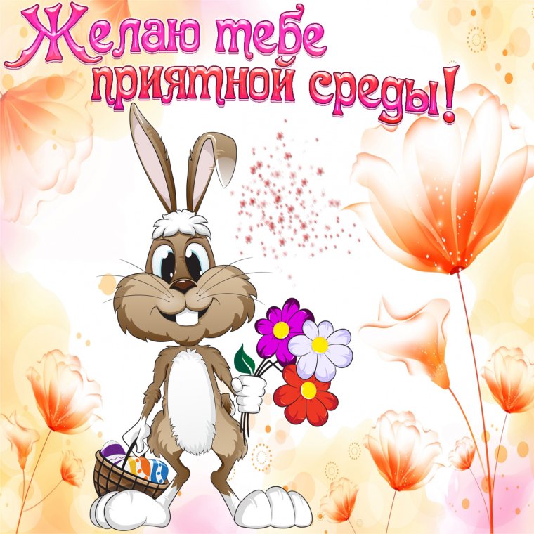 Поздравление со средой