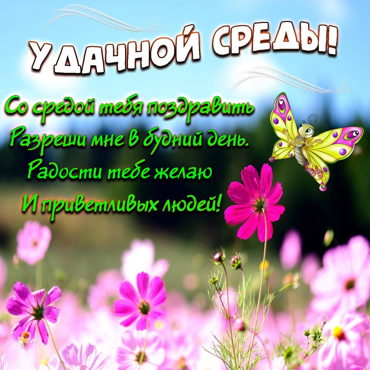 Поздравление со средой
