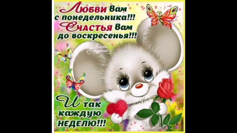 Открытки с понедельником