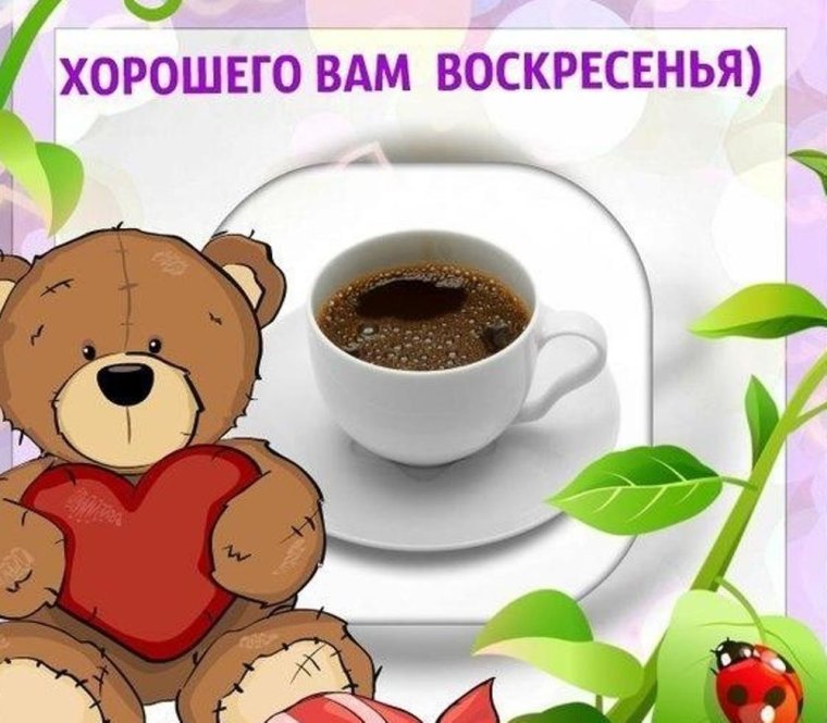 Поздравление с воскресеньем