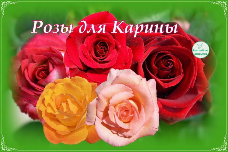 Открытки для Карины