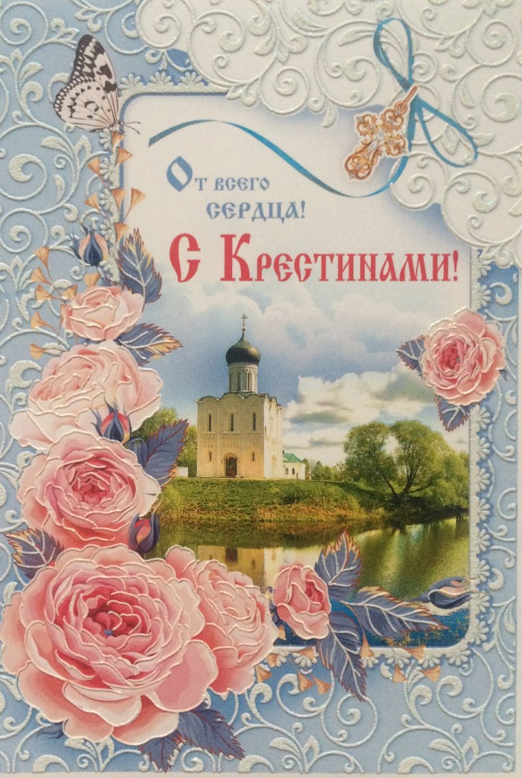 Открытка "с крестинами"