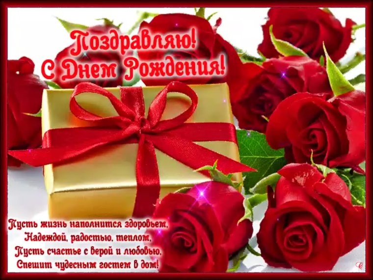 С днем рождения тебя