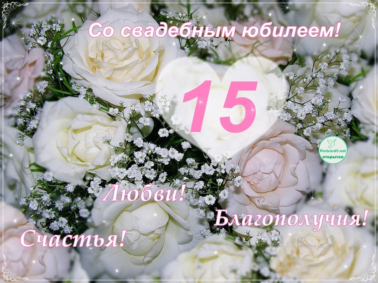 Поздравление с годовщиной свадьбы 15 лет