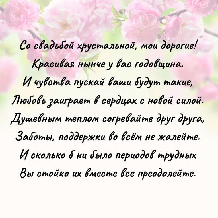 Поздравление с 15 летием свадьбы
