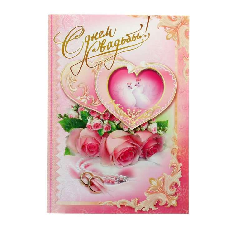 С днём свадьбы родителям