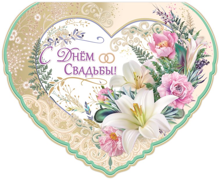 С днём свадьбы родителям