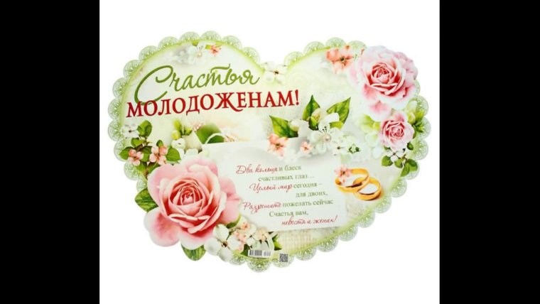 Поздравление молодожёнам на свадьбу