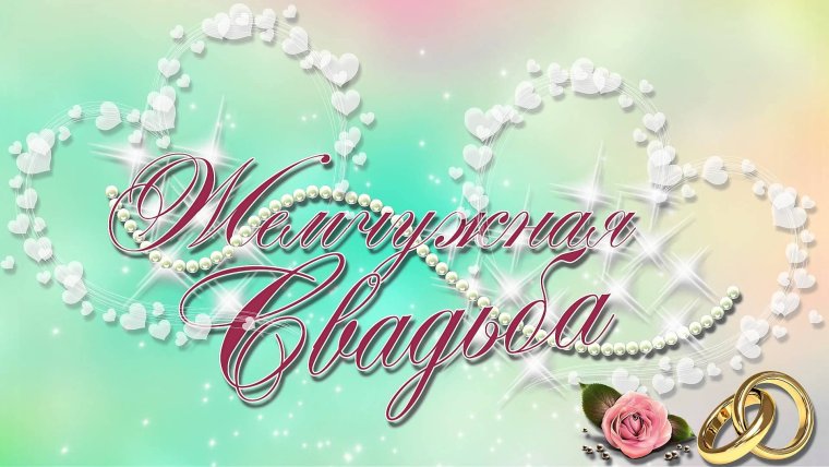 Поздравления со свадьбой в стихах