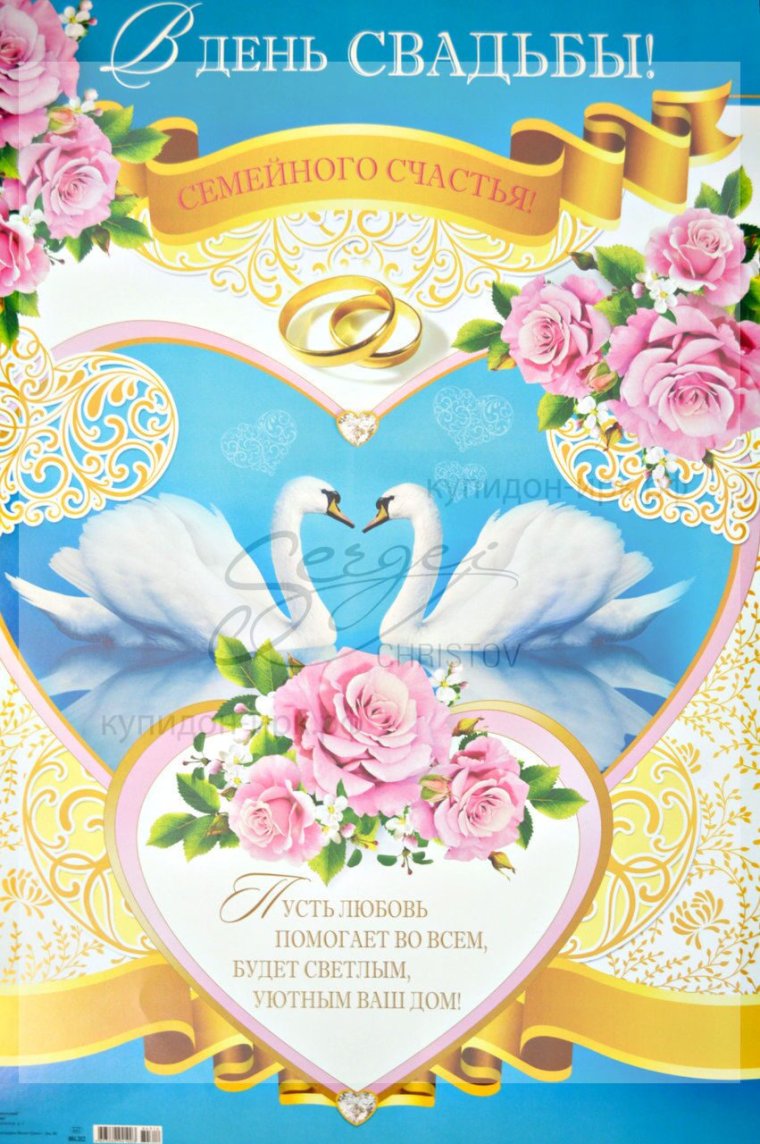 Открытка с днем свадьбы