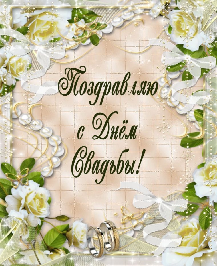 Поздравление с годовщиной свадьбы