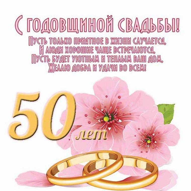 50 Лет свадьбы поздравления