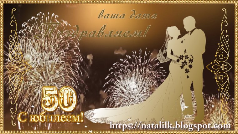 Золотая свадьба