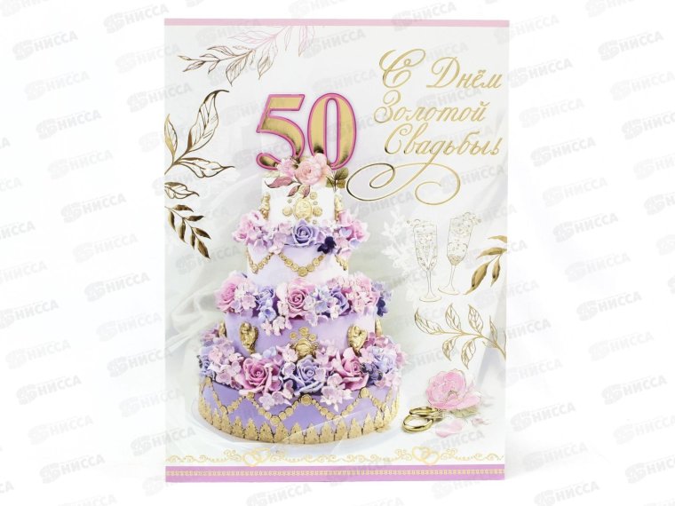 Открытка с золотой свадьбой!