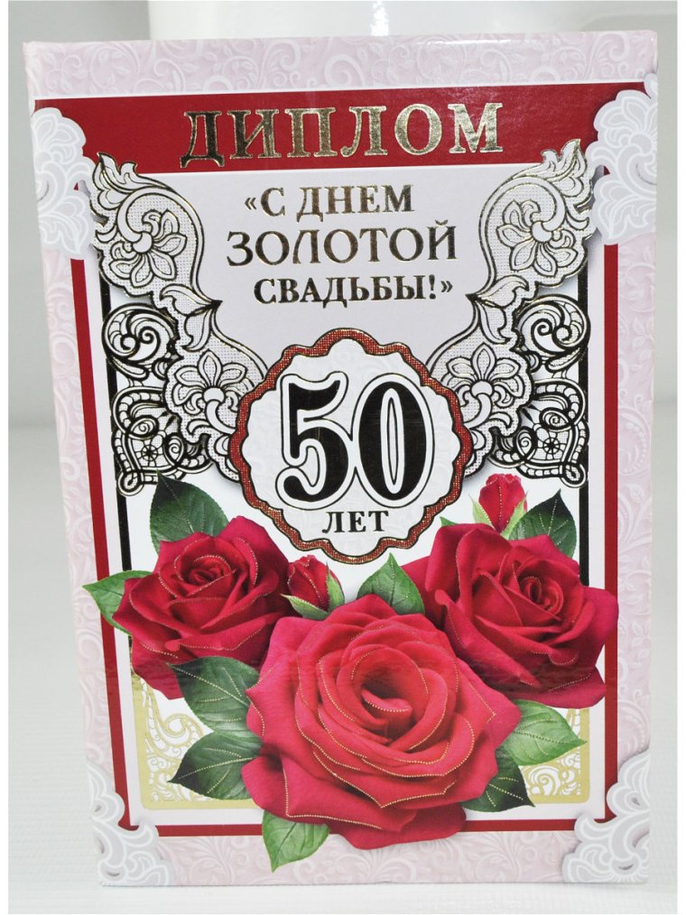 Открытка с золотом свадьбы