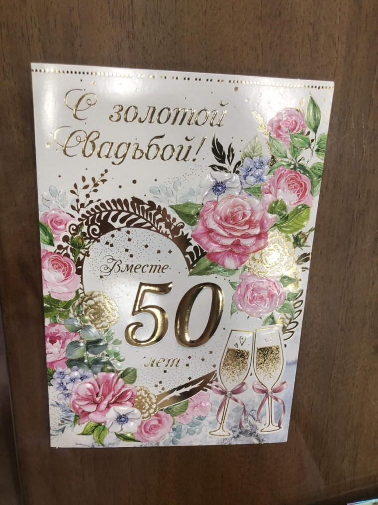 Золотая свадьба