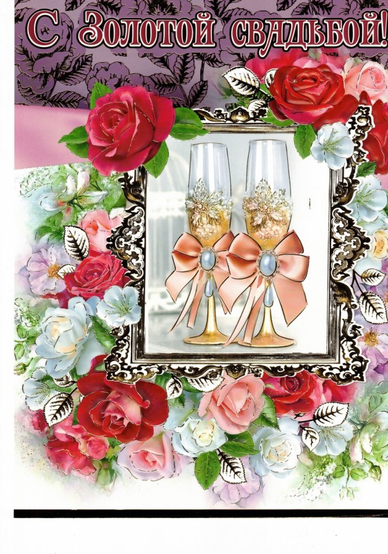 Поздравление с золотой свадьбой