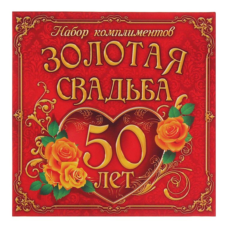 Открытка с золотой свадьбой!