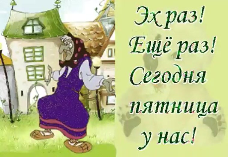 С пятницей прикольные