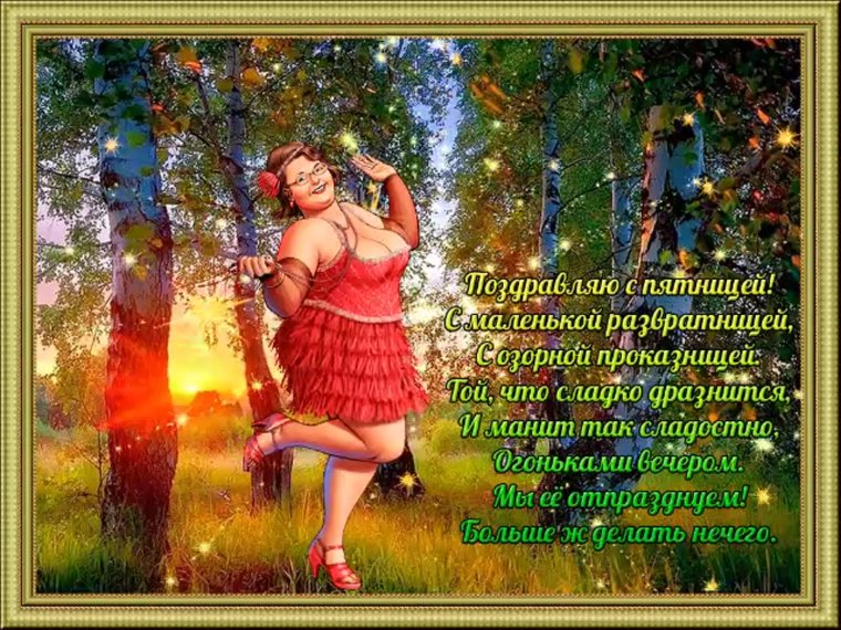 Красивые поздравления с пятницей