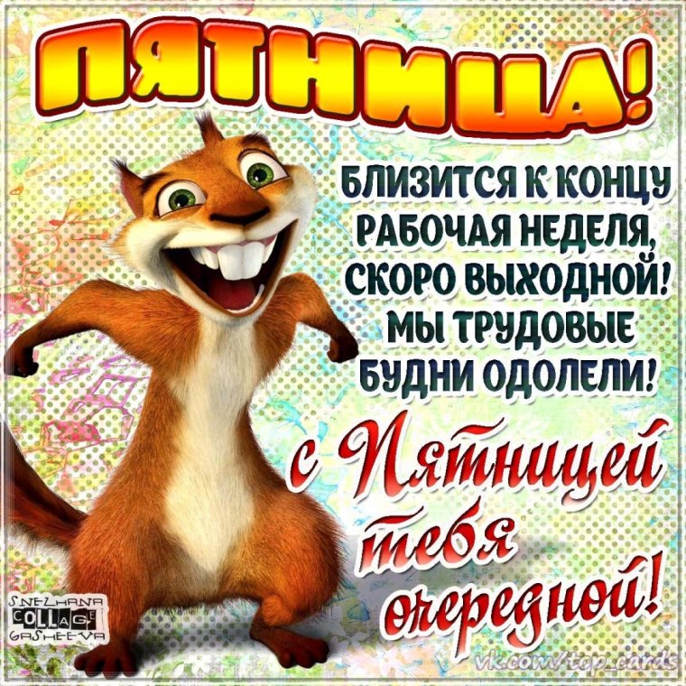 Поздравления с пятницей открытки