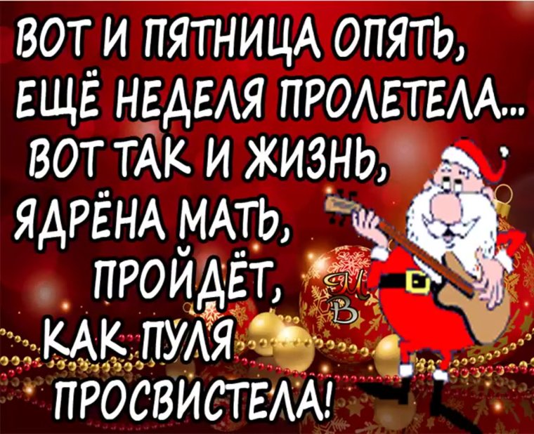 Открытки с пятницей прикольные